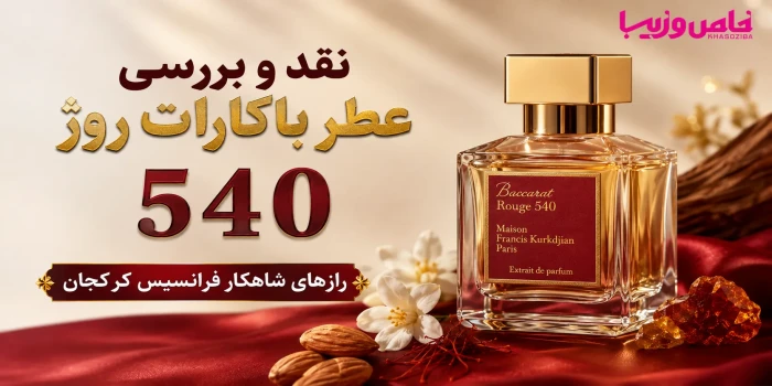 نقد و بررسی عطر باکارات روژ  540 ؛ رازهای شاهکار فرانسیس کرکجان