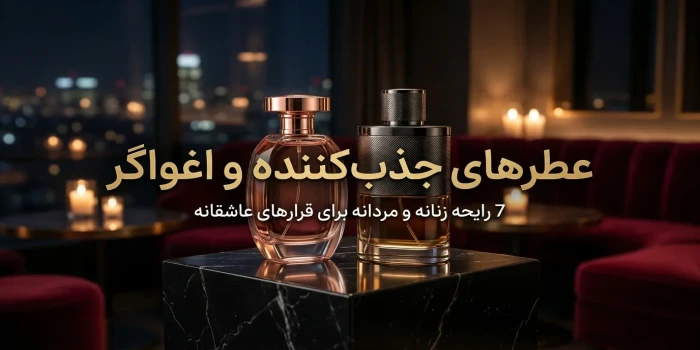 عطرهای جذب‌کننده واغواگر: 7 رایحه زنانه و مردانه برای قرارهای عاشقانه