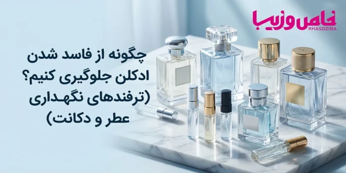 چگونه از فاسد شدن ادکلن جلوگیری کنیم؟ (ترفندهای نگهداری عطر و دکانت)