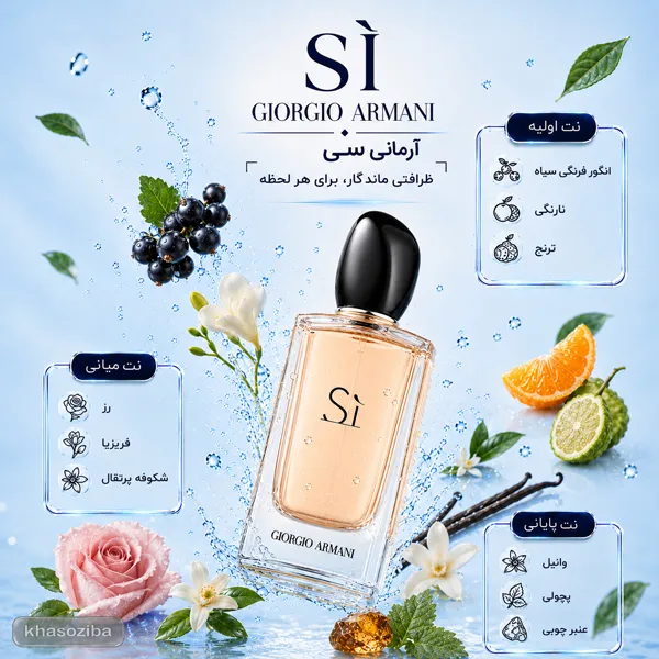 عطر جورجیو آرمانی سی