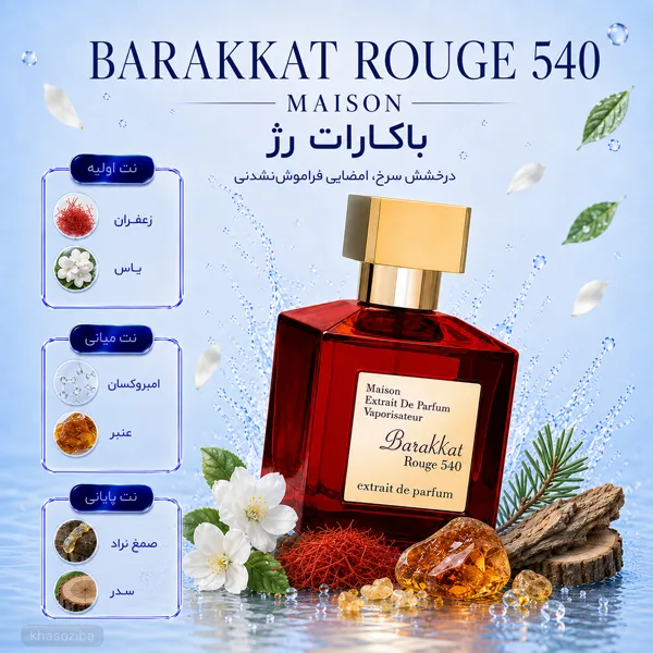 باکارات رژ 540 میسون فرانسیس کورکجان