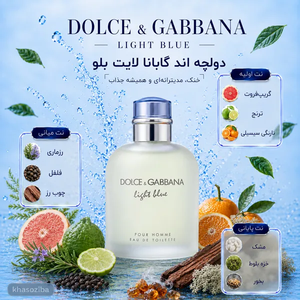 عطر دولچه گابانا لایت بلو