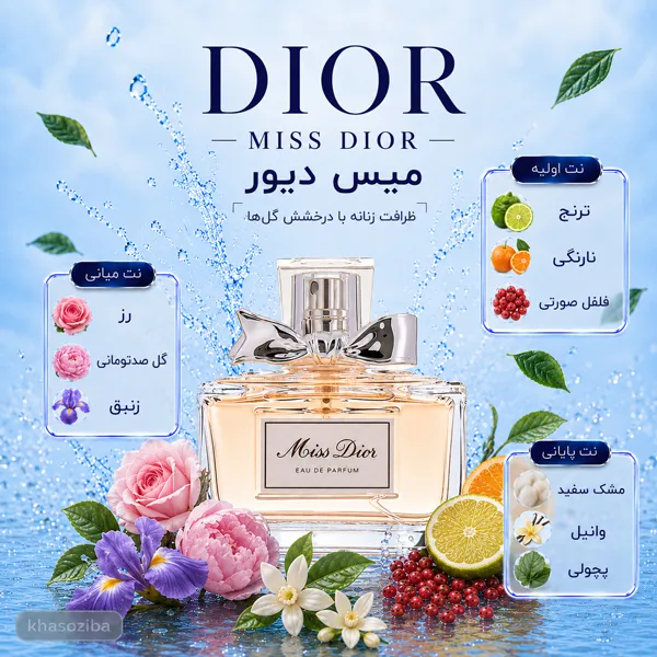 عطر دیور میس دیور