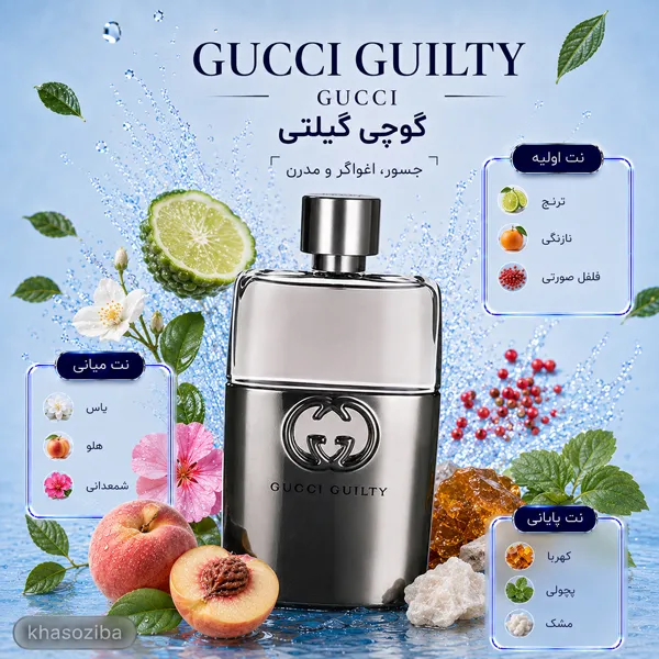 عطر گوچی گیلتی
