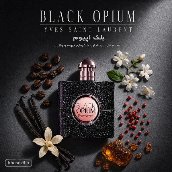 عطر ایو سن لوران بلک اوپیوم