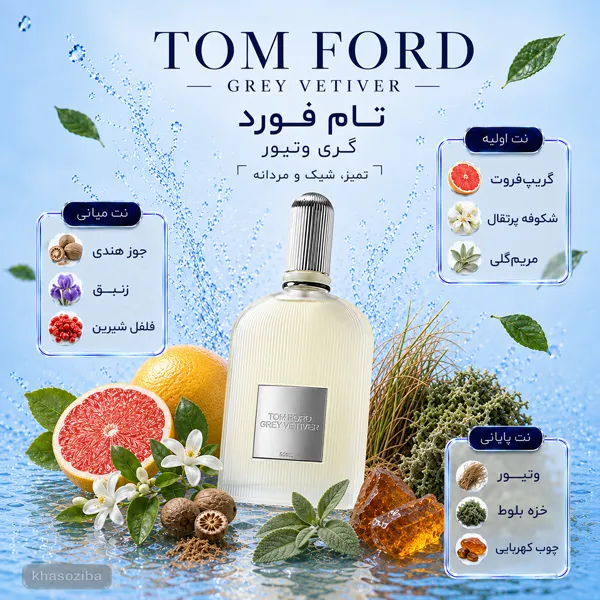 تام فورد گری وتیور