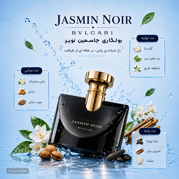 جاسمین نویر بولگاری