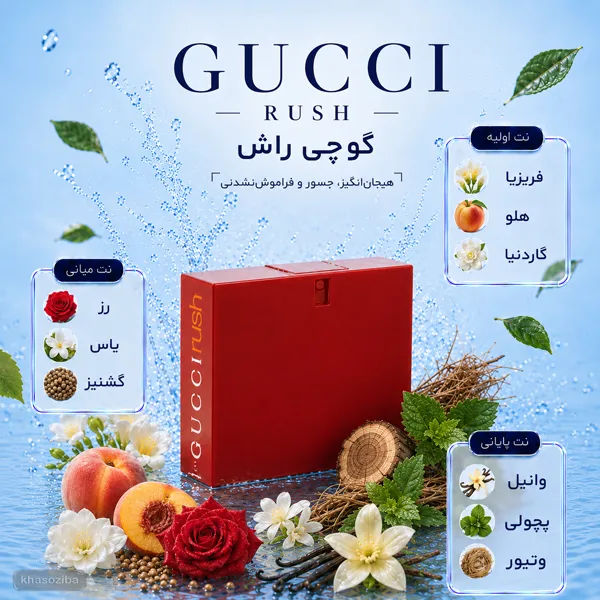 گوچی راش
