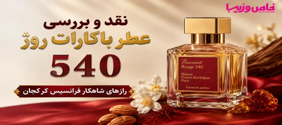 نقد و بررسی عطر باکارات روژ  540 ؛ رازهای شاهکار فرانسیس کرکجان